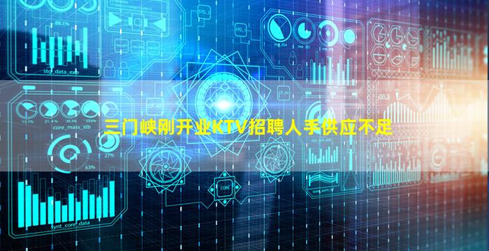 三门峡刚开业KTV招聘人手供应不足